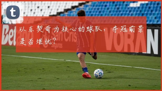 以东契奇为核心的球队，夺冠前景是否堪忧？