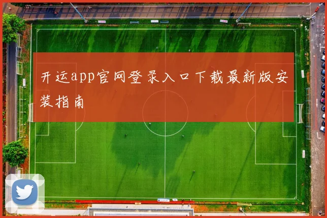 开运app官网登录入口下载最新版安装指南