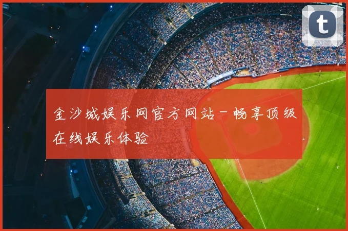 金沙城娱乐网官方网站 - 畅享顶级在线娱乐体验