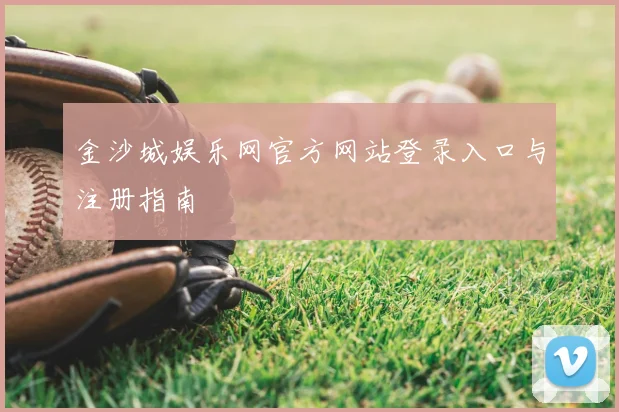 金沙城娱乐网官方网站登录入口与注册指南