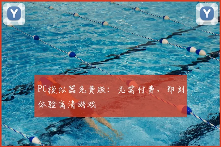 PG模拟器免费版：无需付费，即刻体验高清游戏