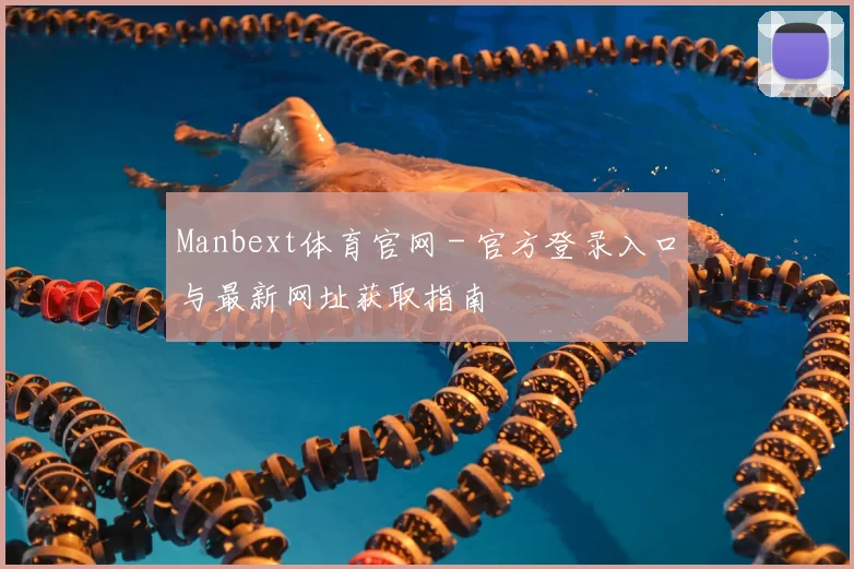 Manbext体育官网 - 官方登录入口与最新网址获取指南