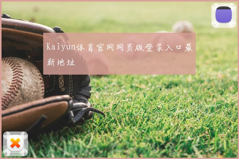 Kaiyun体育官网网页版登录入口最新地址