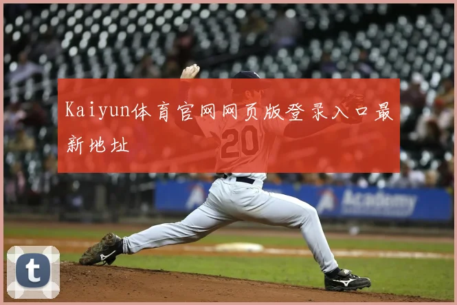 Kaiyun体育官网网页版登录入口最新地址