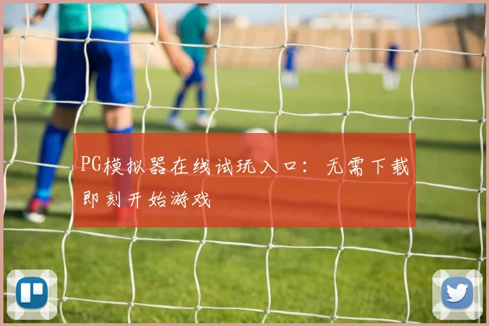 PG模拟器在线试玩入口：无需下载即刻开始游戏