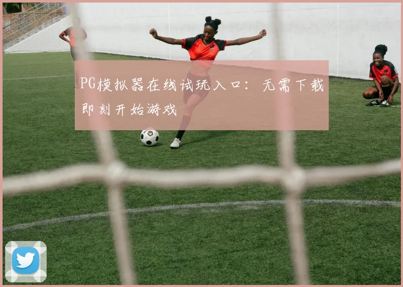 PG模拟器在线试玩入口：无需下载即刻开始游戏