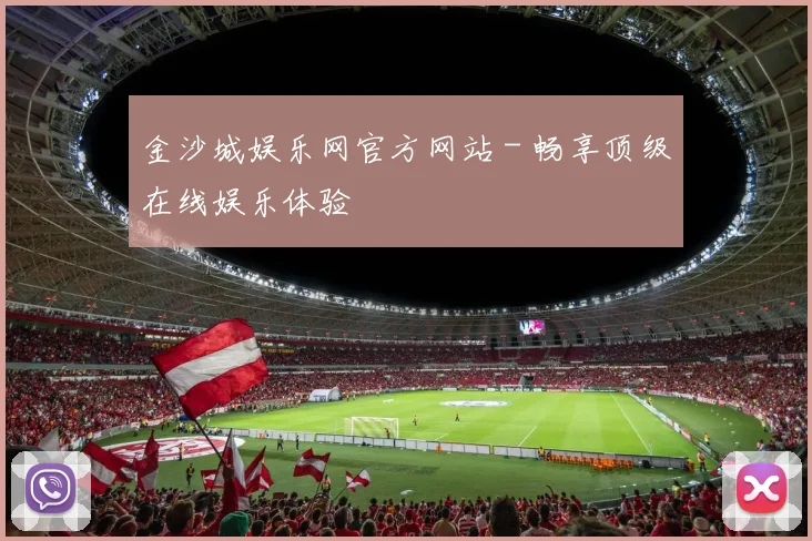 金沙城娱乐网官方网站 - 畅享顶级在线娱乐体验