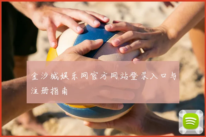 金沙城娱乐网官方网站登录入口与注册指南