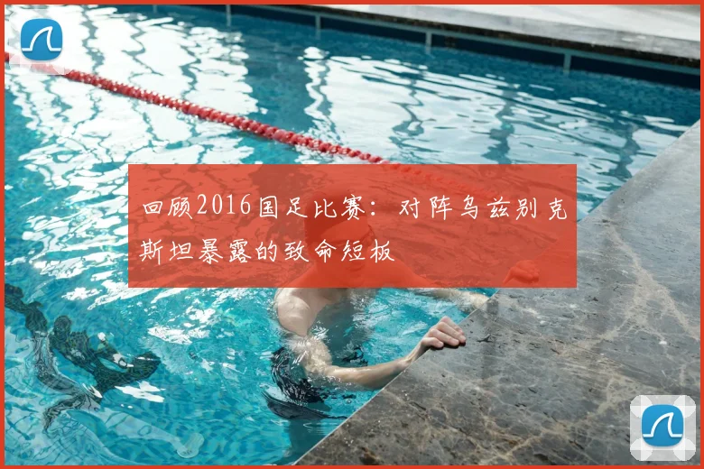 回顾2016国足比赛：对阵乌兹别克斯坦暴露的致命短板