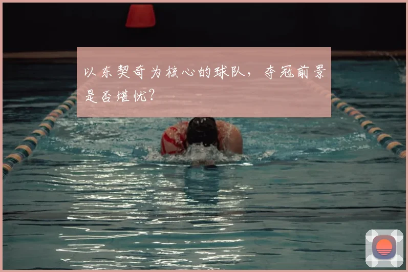 以东契奇为核心的球队，夺冠前景是否堪忧？