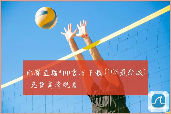 比赛直播App官方下载(iOS最新版)-免费高清观看