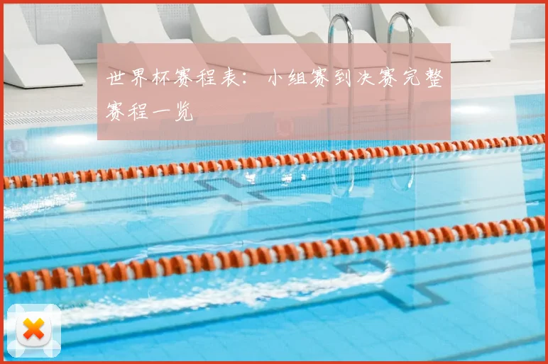 世界杯赛程表：小组赛到决赛完整赛程一览