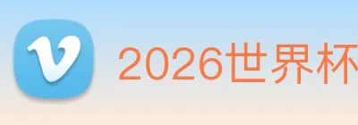 2026世界杯怎么买直播入口 Logo